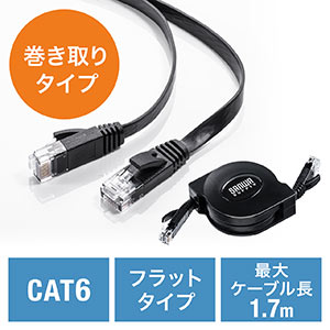 LANケーブル(CAT6・巻き取り・ツメ折れ防止・フラットケーブル・1.7m・持ちはこび・ブラック)