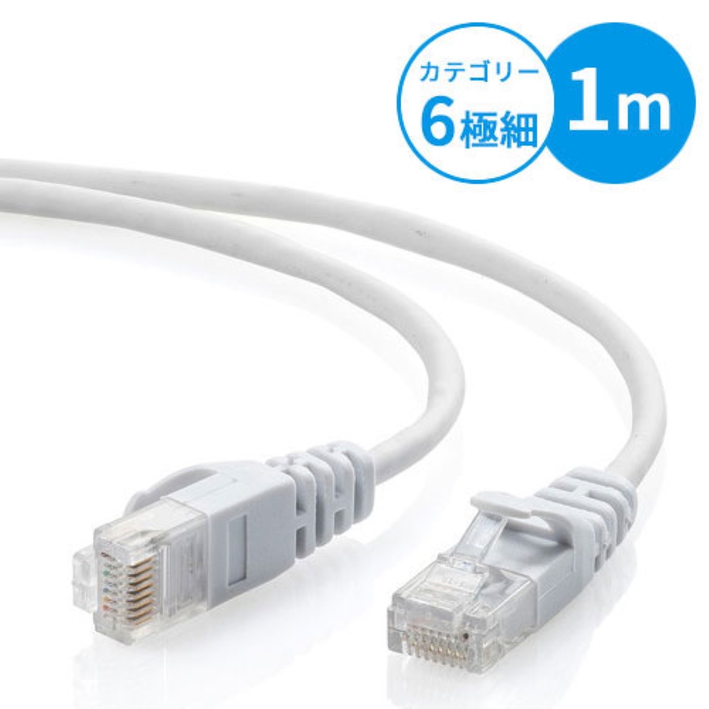 Cat6 スリムLANケーブル 1m （カテゴリー6・より線・ストレート・ホワイト）