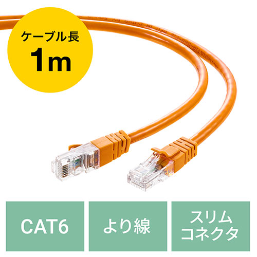 �c���܂�h�~�J�e�S��6LAN�P�[�u���i�����E�X�g���[�g�E�I�����W�E1m�j EZ5-LAN6T01D �T�����_�C���N�g