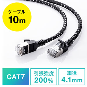 LANケーブル(CAT7・メッシュ・スリム・伝送速度10Gbps・伝送帯域600MHz・ツメ折れ防止カバー・10m)