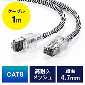 LANケーブル(カテ8・カテゴリー8・CAT8・40Gbps・2000MHz・より線・メッシュ・スリム・ツメ折れ防止・1m)