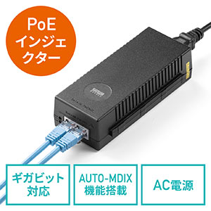 PoEインジェクター(PoE給電・電力供給・ IEEE 802.3af 対応・IPカメラ・100mまで)