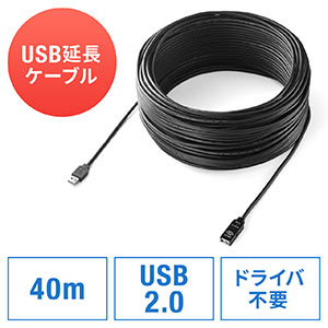 USB延長ケーブル(40m・USB2.0・ブラック)