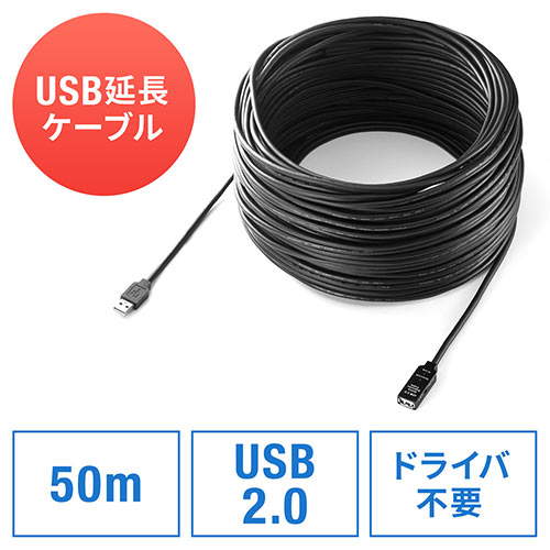 USB延長ケーブル（50m・USB2.0・ブラック） EZ5-USB007-50 サンワダイレクト