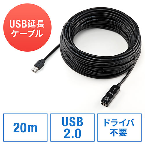 USB延長ケーブル（20m) EZ5-USB007 サンワダイレクト