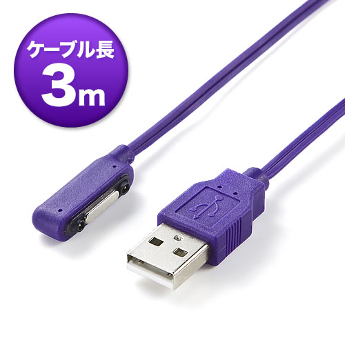 Xperia用 マグネット充電ケーブル 3m（Xperia Z2・ZL2・Z1・Z1f
