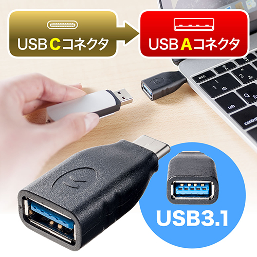 USB Type-C/USB A変換アダプター(USB3.1 Gen1規格対応)