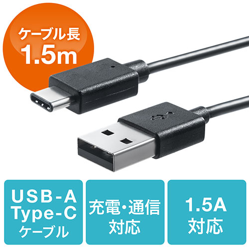 USB タイプCケーブル(USB2.0・USB Aオス/Type-Cオス・1.5m・ブラック)