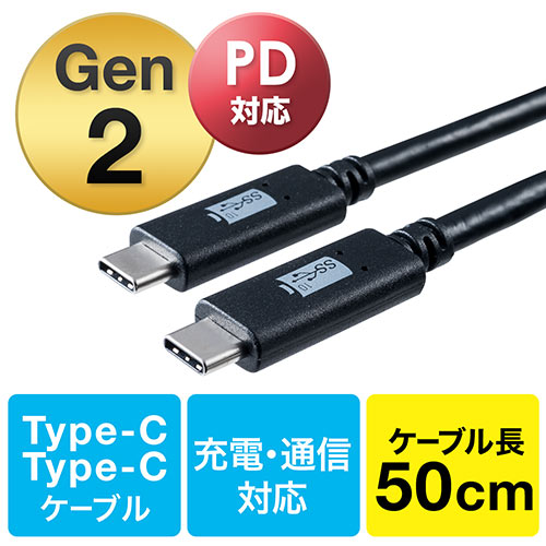 USB タイプCケーブル（USB3.1・Gen2・USB PD対応・Type-Cオス/Type-Cオス・USB-IF認証済み・50cm・ブラック） EZ5-USB050-05 サンワダイレクト