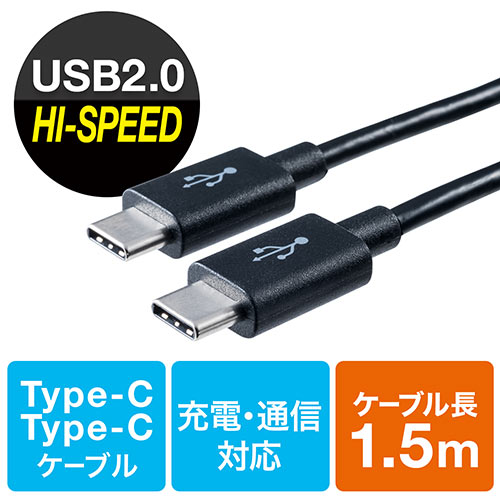 USB タイプCケーブル(USB2.0対応・Type-Cオス/Type-Cオス・USB-IF認証済み・1.5m・ブラック)