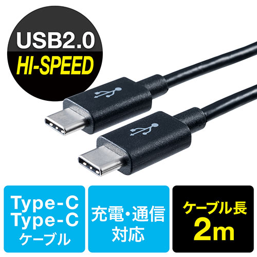 USB タイプCケーブル（USB2.0対応・Type-Cオス/Type-Cオス・USB-IF認証済み・2m・ブラック） EZ5-USB052-2 サンワダイレクト