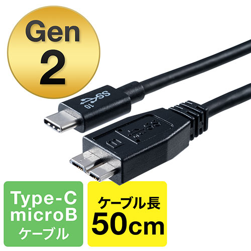 USB タイプCケーブル(USB3.1・Gen2・Type-Cオス/USB3.0 microB・USB-IF認証済み・50cm・ブラック)