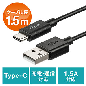 USB Type-Cケーブル(USB2.0・USB Aオス/Type-Cオス・1.5A対応・充電通信対応・1.5m・ブラック)