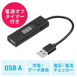 タイマー付きUSBケーブル（USB Aポートタイプ・充電・データ転送・電圧電流測定・3A対応・USB2.0・ブラック）