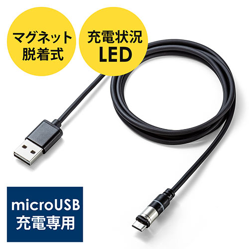 マグネット着脱式マイクロUSB充電専用ケーブル(USB Aコネクタ両面対応・スマートフォン・LED内蔵・2A対応・ブラック)