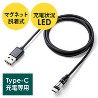 マグネット着脱式USB Type-C充電専用ケーブル(USB Aコネクタ両面対応・スマートフォン・LED内蔵・2A対応・ブラック)