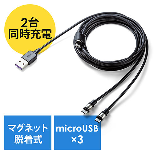 マグネット着脱式マイクロUSB充電専用ケーブル(二股・2台同時充電・マイクロUSBコネクタ3個付属・スマートフォン・2A対応・ケーブル長1.5m・ブラック)