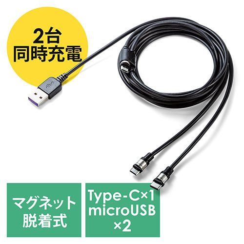 マグネット着脱式マイクロUSB/USB Type-C充電専用ケーブル(二股・2台同時充電・スマートフォン・2A対応・ケーブル長1.5m・ブラック)