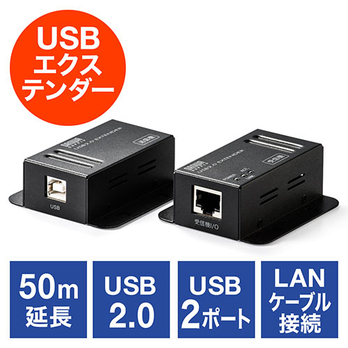 USBエクステンダー(USB延長・最大50m・USB2.0・USB2ポート・LANケーブル使用)
