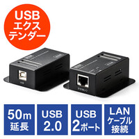 USBエクステンダー(USB延長・最大50m・USB2.0・USB2ポート・LANケーブル使用)