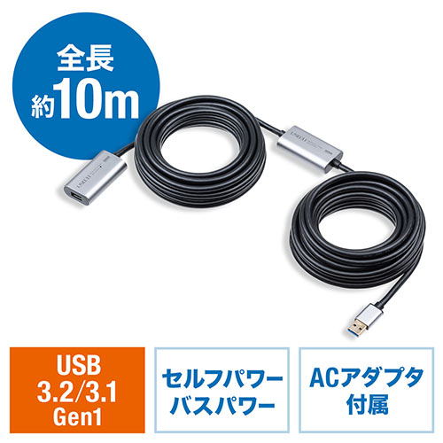延長ケーブル （USB延長・USB3.0/USB 3.2/3.1 Gen1 ・アクティブタイプ・テザー撮影・ACアダプタ付属・バスパワー・セルフパワー・10m） EZ5-USB068 サンワダイレクト