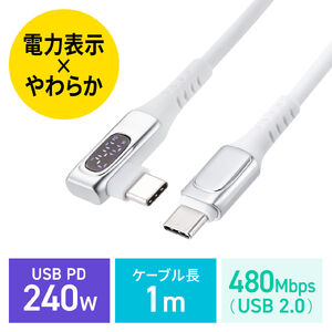 USB Type-Cケーブル（W数表示機能付き・L字コネクタ・PD240W対応・やわらかシリコンケーブル・USB2.0・iPhone16・1m・ホワイト）
