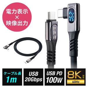 USB Type-Cケーブル（W数表示機能付き・USB4・8K/60Hz・L字コネクタ・映像伝達可能・PD100W対応・1m・シリコンケーブル・充電・データ転送・スマホ タブレット ）