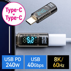 USB-C 変換アダプタ（電力表示機能・USB 40Gbps・PD 240W・映像出力・8K・60Hz・Type-C・出力スクリーン表示・クリアカラー・スケルトンデザイン）