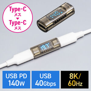 USB-C 中継アダプタ（電力表示機能・メス-メス・延長・USB 40Gbps・PD 140W・映像出力・8K・60Hz・直線・Type-C・クリアカラー・スケルトンデザイン）