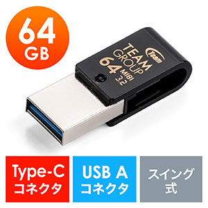 USBメモリ(USB Type-C/USB3.1 Gen1・64GB・スイング式・超小型・名入れ)