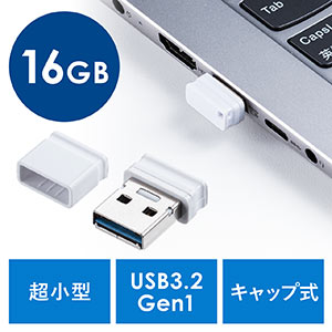 USBメモリ(超小型・キャップ式・16GB・USB3.2 Gen1・ホワイト)