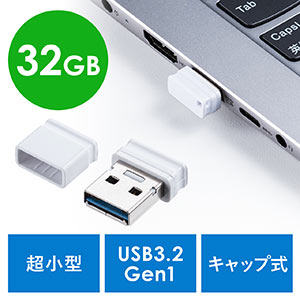 USBメモリ(超小型・キャップ式・32GB・USB3.2 Gen1・ホワイト)