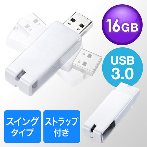 USBメモリ(USB3.0・スイング式・キャップレス・ストラップ付き・名入れ対応・16GB・ホワイト)