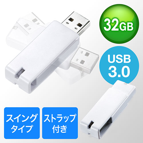 USBメモリ(USB3.0・スイング式・キャップレス・ストラップ付き・名入れ対応・32GB・ホワイト)