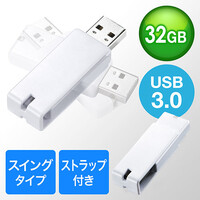 USBメモリ(USB3.0・スイング式・キャップレス・ストラップ付き・名入れ対応・32GB・ホワイト)
