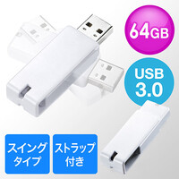 USBメモリ(USB3.0・スイング式・キャップレス・ストラップ付き・名入れ対応・64GB・ホワイト)