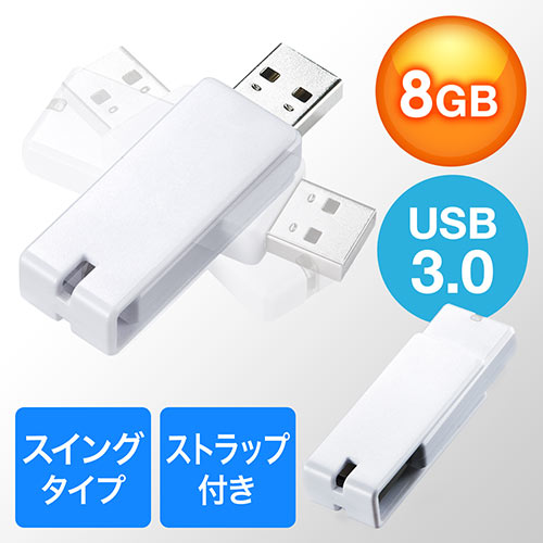 USBメモリ(USB3.0・スイング式・キャップレス・ストラップ付き・名入れ対応・8GB・ホワイト)