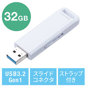 USBメモリ(高速データ転送・スライド式・32GB・USB3.2 Gen1・ホワイト・ストラップつき)