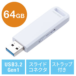 USBメモリ(高速データ転送・スライド式・64GB・USB3.2 Gen1・ホワイト・ストラップつき)