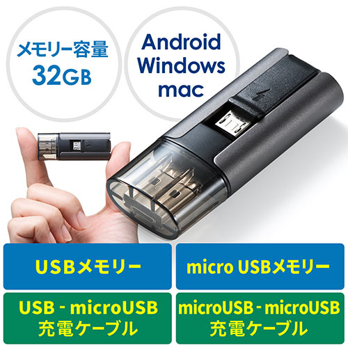 microUSBケーブル付きUSBメモリ(USB・micro・32GB・充電ケーブル・スマホ・タブレット)
