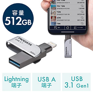 iPhone・iPad USBメモリ 512GB(USB3.2 Gen1(USB3.1/3.0)・Lightning対応・MFi認証・スイング式)