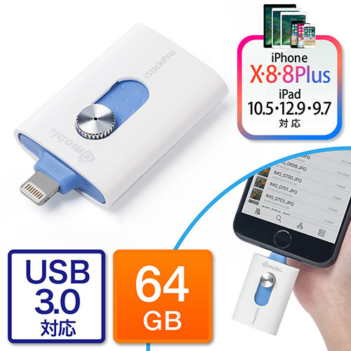 iPhone・iPad USBメモリ 64GB(USB3.0・Lightning対応・Mfi認証・iStickPro 3.0 iPhone X/8/8Plus対応・iPad Pro 9.7/12.9対応)