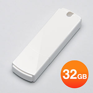 USBメモリ 32GB(シンプルホワイト)