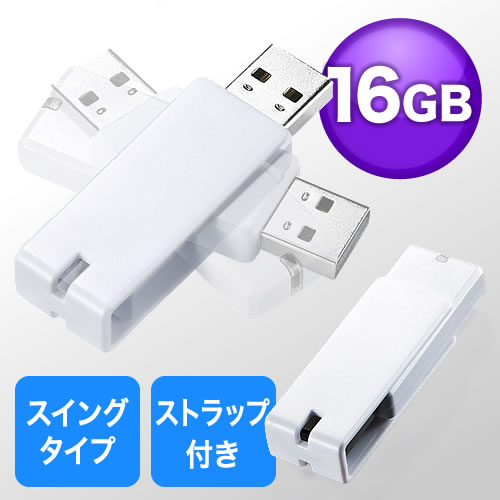 USBメモリ 16GB(名入れ対応・紛失防止・ストラップ付き・キャップレス・ホワイト)