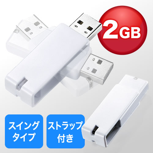 USBメモリ 2GB(名入れ対応・紛失防止・ストラップ付き・キャップレス・ホワイト)