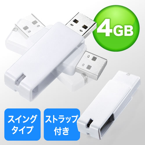 USBメモリ 4GB(名入れ対応・紛失防止・ストラップ付き・キャップレス・ホワイト)