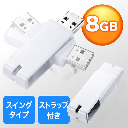 USBメモリ 8GB(名入れ対応・紛失防止・ストラップ付き・キャップレス・ホワイト)