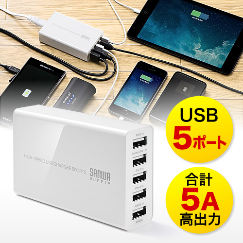 5ポートUSB充電器(高出力5A・複数充電・急速充電対応・コンパクト・スマートフォン・タブレット対応・ホワイト) EZ7-AC010W ...