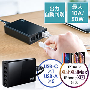 USB充電器(6ポートスマホ充電器・Type Cポート搭載・急速充電・高出力10A 50W・ブラック)