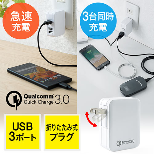 Usb充電器 Quick Charge 3 0 急速充電3対応 最大3ポート搭載 Iphone Android Ez7 Ac017w 激安通販のイーサプライ